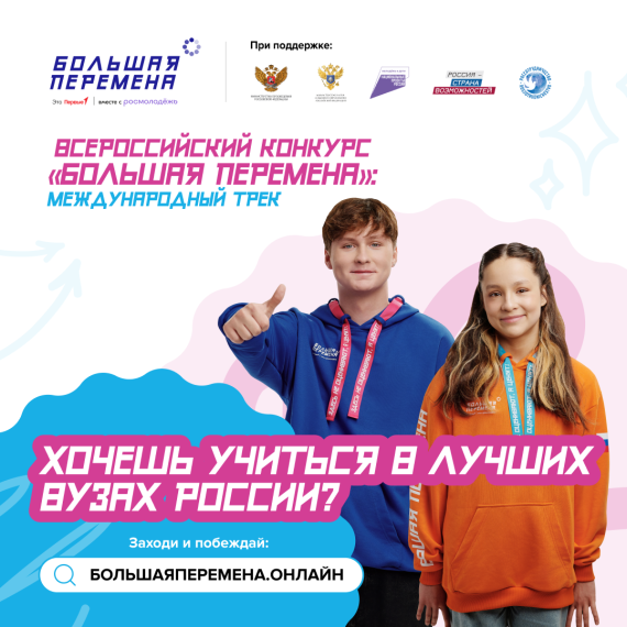 Всероссийский конкурс «Большая перемена».